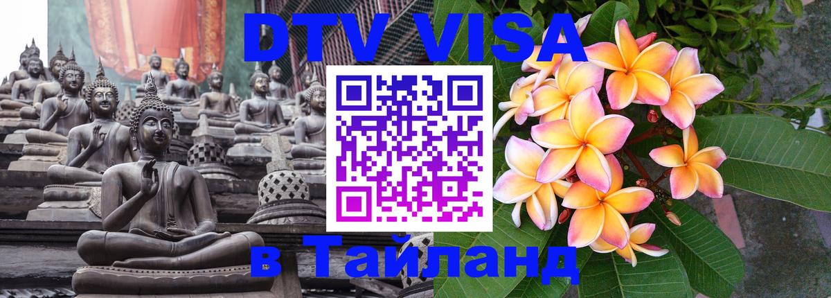 ДТВ VISA Тайланд для фрилансеров ДТВ VISA Тайланд для фрилансеров