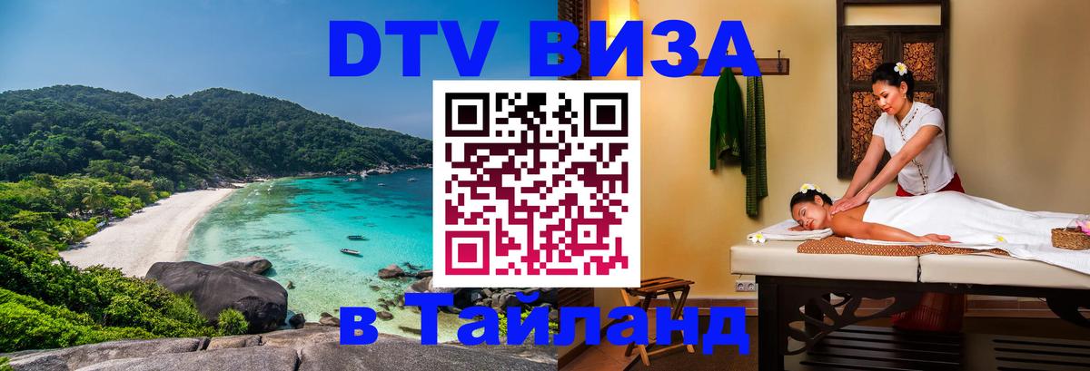 Стоимость и условия DTV визы — оформление в Таиланд под ключ - Тхимпху 